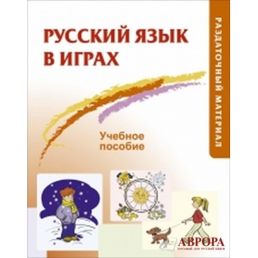 Russian in Games: Teacher's Guide (Russian Edition)